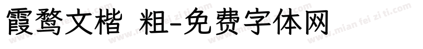 霞鹜文楷 粗字体转换